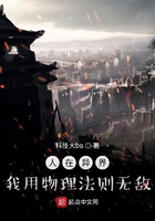 人在异界:我用物理法则无敌!在线阅读