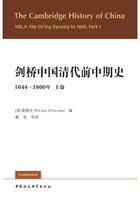 剑桥中国清代前中期史：1644-1800年（上卷）