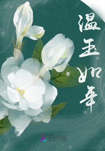 溫玉如年