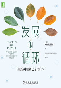 發(fā)展的循環(huán)：生命中的七個(gè)季節(jié)