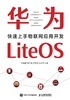 华为LiteOS：快速上手物联网应用开发