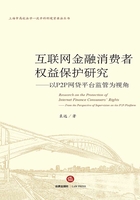 互联网金融消费者权益保护研究：以P2P网贷平台监管为视角在线阅读