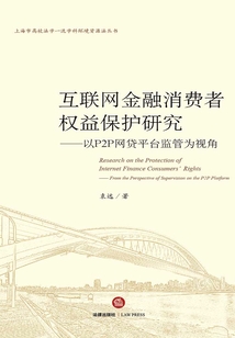 互聯網金融消費者權益保護研究：以P2P網貸平臺監管為視角