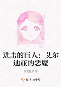 進(jìn)擊的巨人:艾爾迪亞的惡魔
