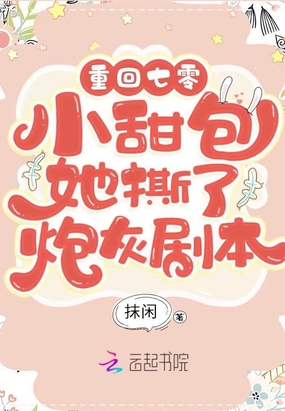 重回年代:小甜包她撕了炮灰剧本在线阅读