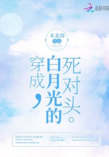 穿成白月光的死對(duì)頭