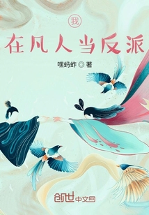 我在凡人當反派