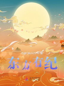 東方有紀