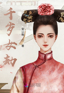 千歲女劫