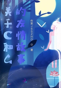 關(guān)于C和G的友情故事