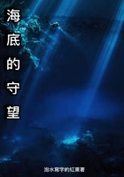 海底的守望在線閱讀