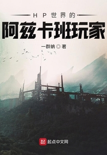 HP世界的阿茲卡班玩家