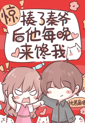 惊!揍了秦爷后他每晚来馋我在线阅读