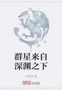群星來自深淵之下