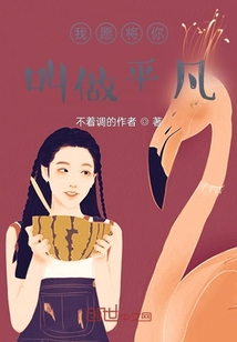 我愿將你叫做平凡