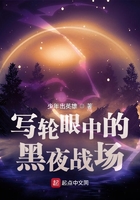 写轮眼中的黑夜战场在线阅读