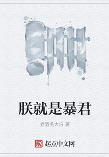 朕就是暴君
