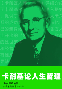 卡耐基論人生哲理