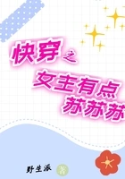 快穿之女主有点苏苏苏在线阅读