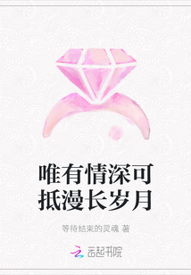 唯有情深可抵漫長歲月