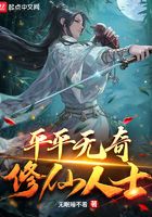 平平無奇修仙人士在線閱讀
