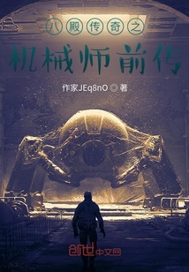 八殿傳奇之機械師前傳