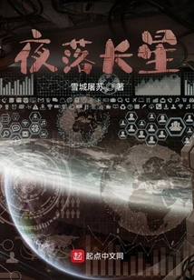 夜落長星