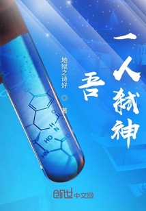 吾,一人弒神