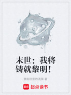 末世：我将铸就黎明！在线阅读