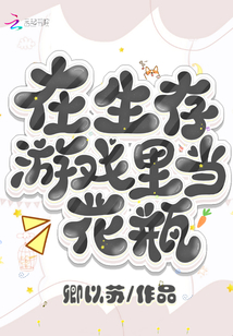 在生存游戲里當(dāng)花瓶