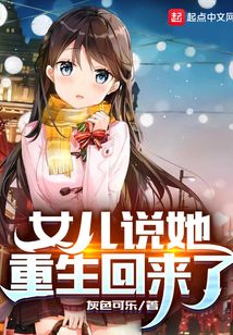 女儿说她重生回来了