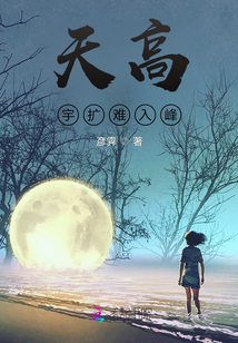 天高宇擴難入峰