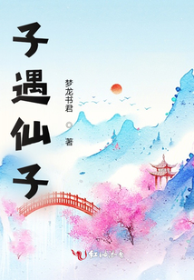 子遇仙子