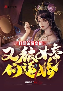 開局策反皇后,又被女帝們逼婚