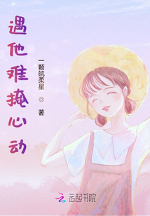 遇他難掩心動(dòng)
