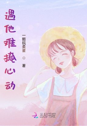 遇他难掩心动在线阅读