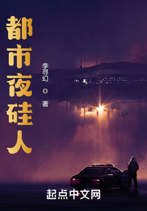 都市夜硅人