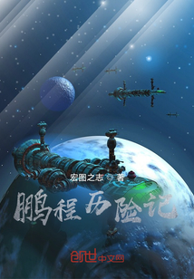鵬程歷險(xiǎn)記