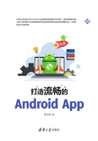 打造流畅的Android App