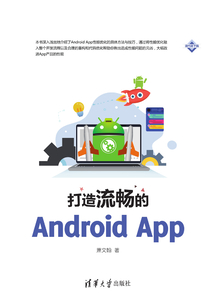 打造流暢的Android App