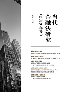 當(dāng)代金融法研究(2019年卷)