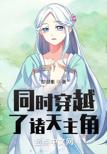 同時(shí)穿越了諸天主角