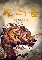 龍與墓在線閱讀
