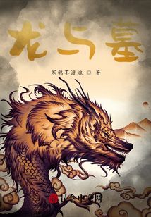 龍與墓