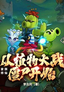 家族修仙：從植物大戰僵尸開始