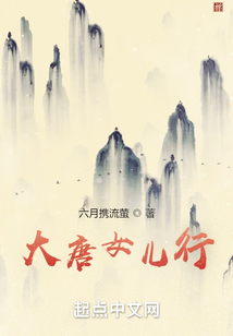 大唐女兒行