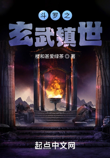 斗羅之玄武鎮(zhèn)世