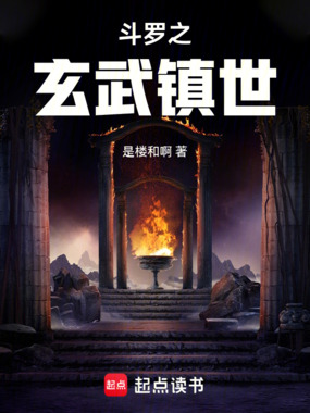 斗罗之玄武镇世在线阅读