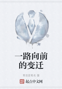 一路向前的變遷