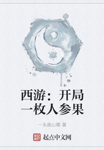 西游：開局一枚人參果